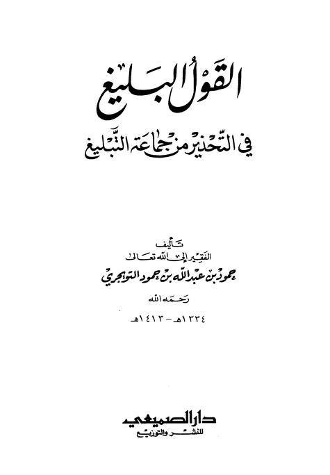 القول البليغ في التحذير من جماعة التبليغ